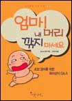 엄마! 내 머리 깍지 마세요