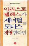 아리스토텔레스가 제너럴모터스를 경영한다면
