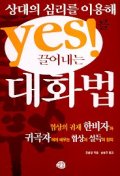 상대의 심리를 이용해 YES를 끌어내는 대화법
