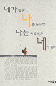 네가 잡은 나를 놓으면 나는 자유로운 네가 된다