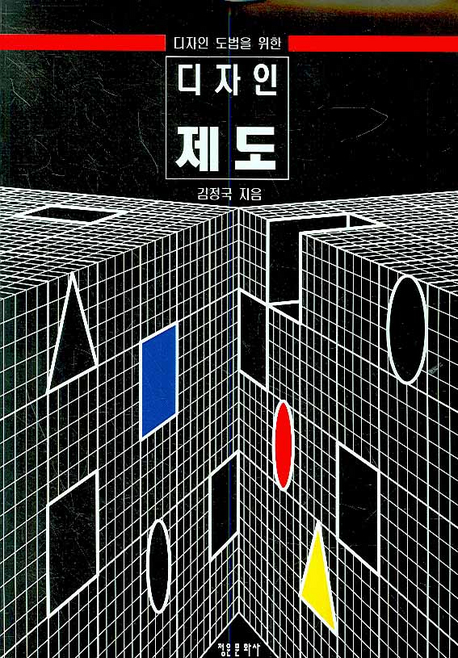 (디자인 도법을 위한)디자인 제도