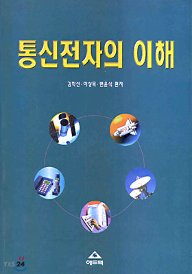 통신전자의 이해 / 김학선 ; 이상목 ; 변윤식 편저