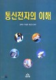 통신전자의 이해