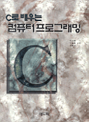 (C로 배우는)컴퓨터 프로그래밍