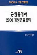 공인중개사 2000 개정법률요약