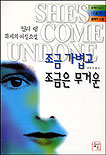 조금 가볍고 조금은 무거운 : 화제의 여성소설