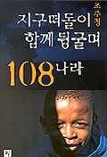 지구 떠돌이 조주청, 함께 뒹굴며 108나라