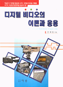 디지털 비디오의 이론과 응용 = The theory and applications of digital video