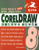 코펠드로우 8 = Coreldraw 8 / Phyllis Davis 저