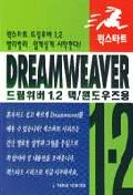 드림위버 1.2 맥·윈도우즈용