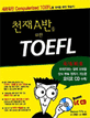 천재A반을 위한 TOEFL