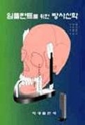 임플란트를 위한 방사선학 =  Implant radiology