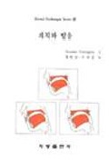 의치와 발음