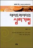 (데이트레이더의)심리기법 : 심리의 조절, 그것이 바로 부를 창조한다