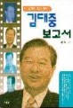 김대중 보고서