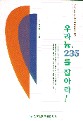 우라늄 235를 잡아라  : E=mC²원리를 이용한 원자력의 베이스 캠프