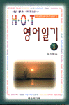 H.O.T 영어일기