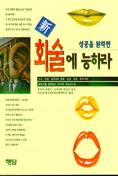 (신 성공을 원하면) ~화술에 능하라