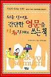 (쉬운 단어로)간단한 영문을 자유자재로 쓰는 책