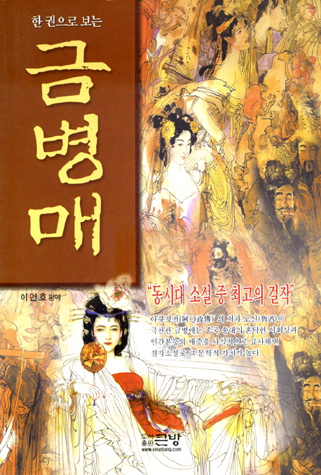 (한권으로보는)금병매