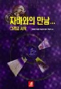 자바와의 만남... 그리고 시작 / 박태진...[등저]