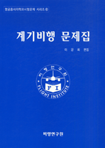 계기비행 문제집 / 이강희 편집