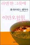 틈새라면도 벤처다 : 라면의 달인 김복현의 이야기