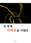 네 방에 아마존을 키워라