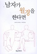 남자가 월경을 한다면