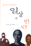 (글로리아 스타이넘의) 일상의 반란 / 글로리아 스타이넘 저 ; 양이현정 옮김.