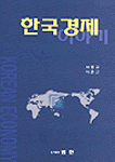 한국경제 이야기 / 서종규  ; 이춘근 공저