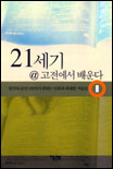 21세기 @ 고전에서 배운다 (1) : 한국의 문인 183인이 권하는 인류의 위대한 저술들