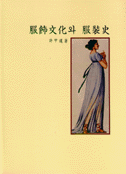 服飾文化와 服裝史 = History of fashion