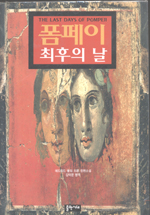 폼페이 최후의 날 : 에드워드 불워 리톤 장편소설