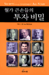 월가 큰손들의 투자 비밀