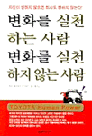 변화를 실천하는 사람 변화를 실천하지 않는 사람 : Toyota human power