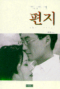 편지 = (The)letter