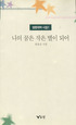 나의 꿈은 작은 별이 되어