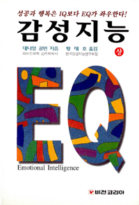 감성지능 EQ = Emotional Intelligence. 상,하
