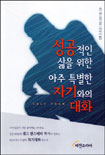성공적인 삶을 위한 아주 특별한 자기와의 대화
