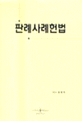 판례사례헌법