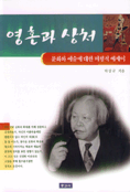 영혼과 상처 : 문화와 예술에 대한 비평적 에세이