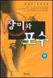 장미와 포수 <하> : 한만수 장편소설