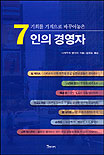 기회를 기적으로 바꾸어놓은 7인의 경영자