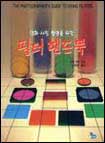 (영화·사진 촬영을 위한) 필터 핸드북