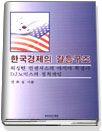 한국경제의 갈등구조 : 워싱턴 컨센서스의 아시아 확장과 DJ노믹스 정치게임