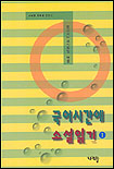 국어시간에 소설읽기. V.1