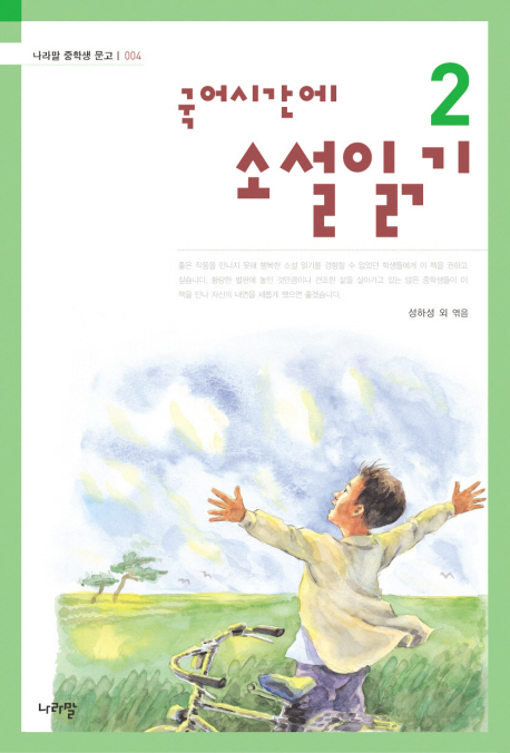 국어시간에 소설읽기. V.2