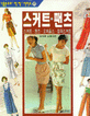 스커트 팬츠 (내손으로 척척 시리즈 301)