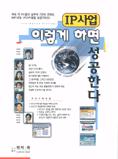 (IP사업)이렇게 하면 성공한다
